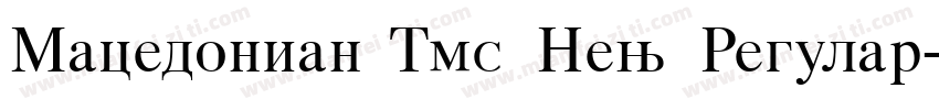 Macedonian Tms New Regular字体转换